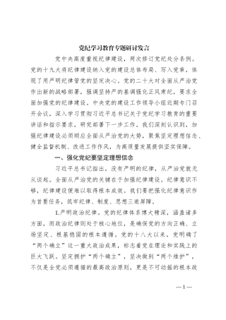 党纪学习教育专题研讨发言