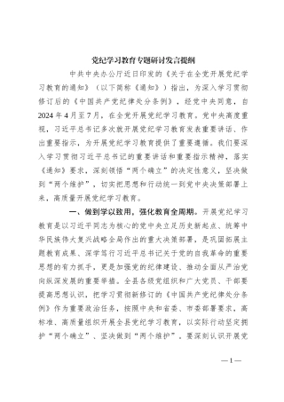 党纪学习教育专题研讨发言提纲