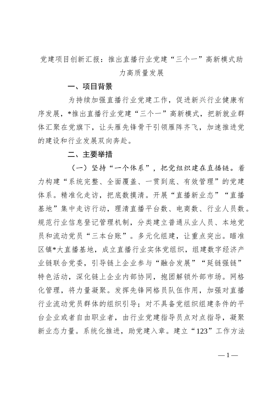 党建项目创新汇报：推出直播行业党建“三个一”高新模式助力高质量发展_第1页