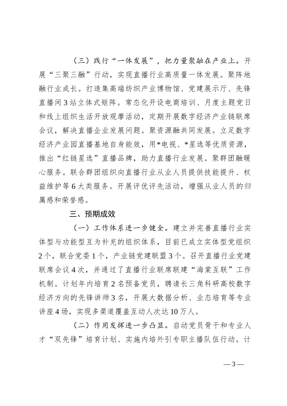 党建项目创新汇报：推出直播行业党建“三个一”高新模式助力高质量发展_第3页