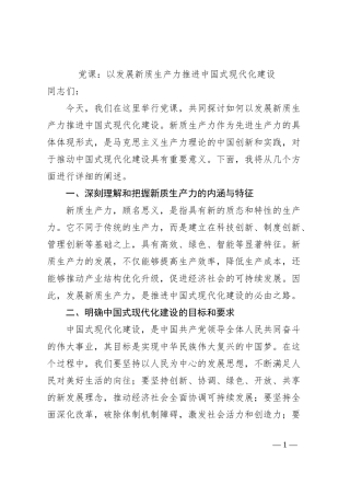 党课：以发展新质生产力推进中国式现代化建设