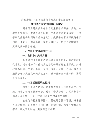 党课讲稿：《党员网络行为规定》全文解读学习