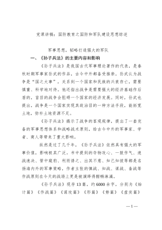 党课讲稿：国防教育之国防和军队建设思想综述