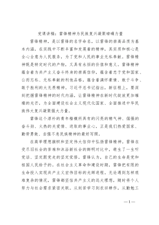 党课讲稿：雷锋精神为民族复兴凝聚磅礴力量
