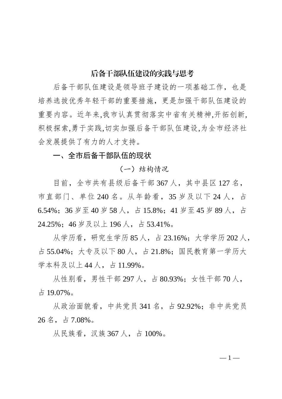 后备干部队伍建设的实践与思考_第1页