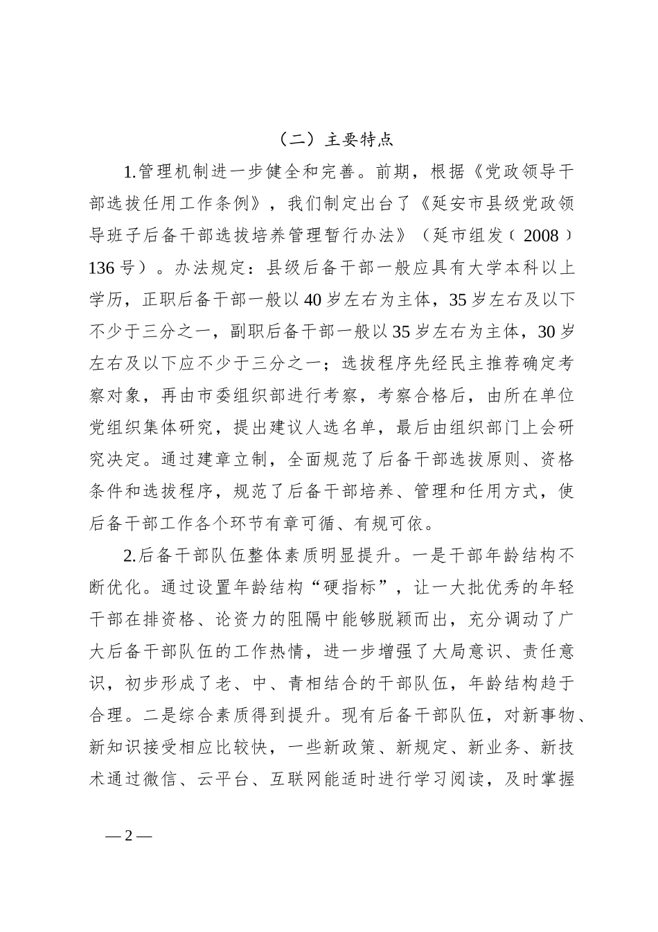 后备干部队伍建设的实践与思考_第2页