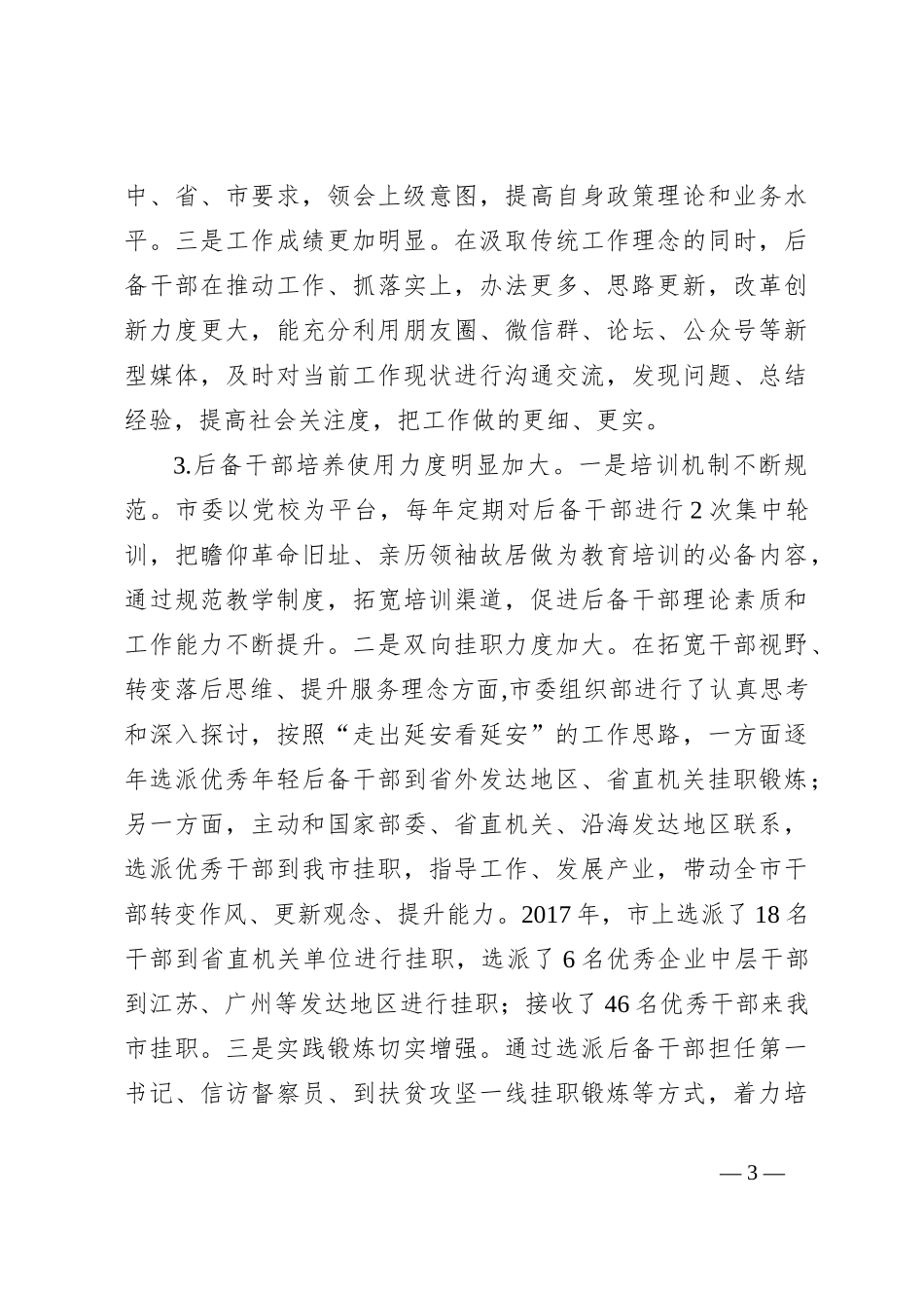 后备干部队伍建设的实践与思考_第3页