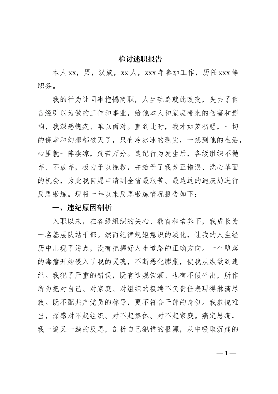 检讨述职报告_第1页