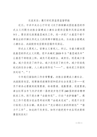 交流发言：履行好纪委监委监督职能