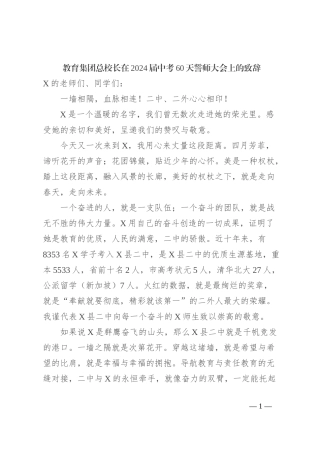 教育集团总校长在2024届中考60天誓师大会上的致辞