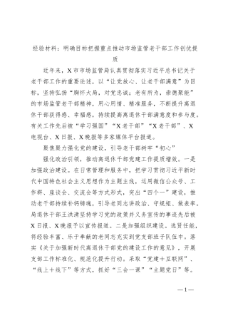经验材料：明确目标把握重点推动市场监管老干部工作创优提质