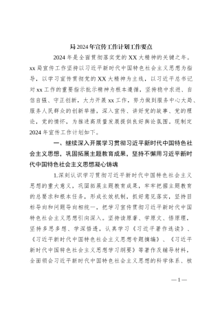 局2024年宣传工作计划工作要点