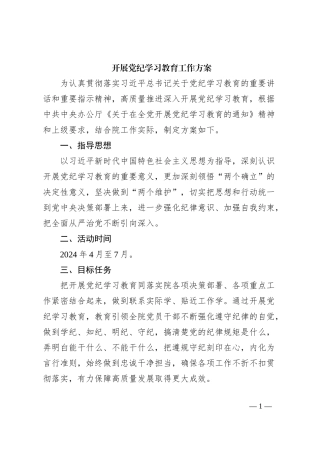 开展党纪学习教育工作方案
