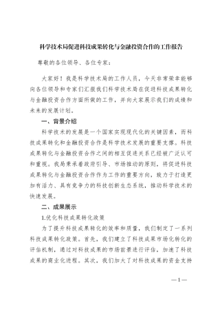 科学技术局促进科技成果转化与金融投资合作的工作报告