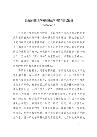 民政部党组部署开展党纪学习教育讲话提纲