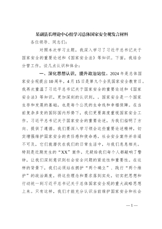 某副县长理论中心组学习总体国家安全观发言材料