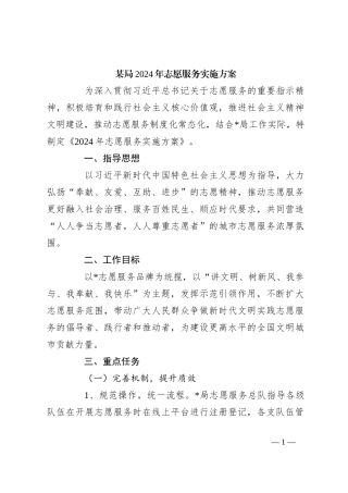 某局2024年志愿服务实施方案
