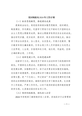 某区财政局2024年工作计划
