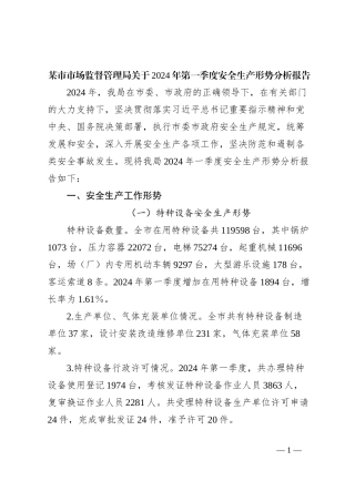 某市市场监督管理局关于2024年第一季度安全生产形势分析报告