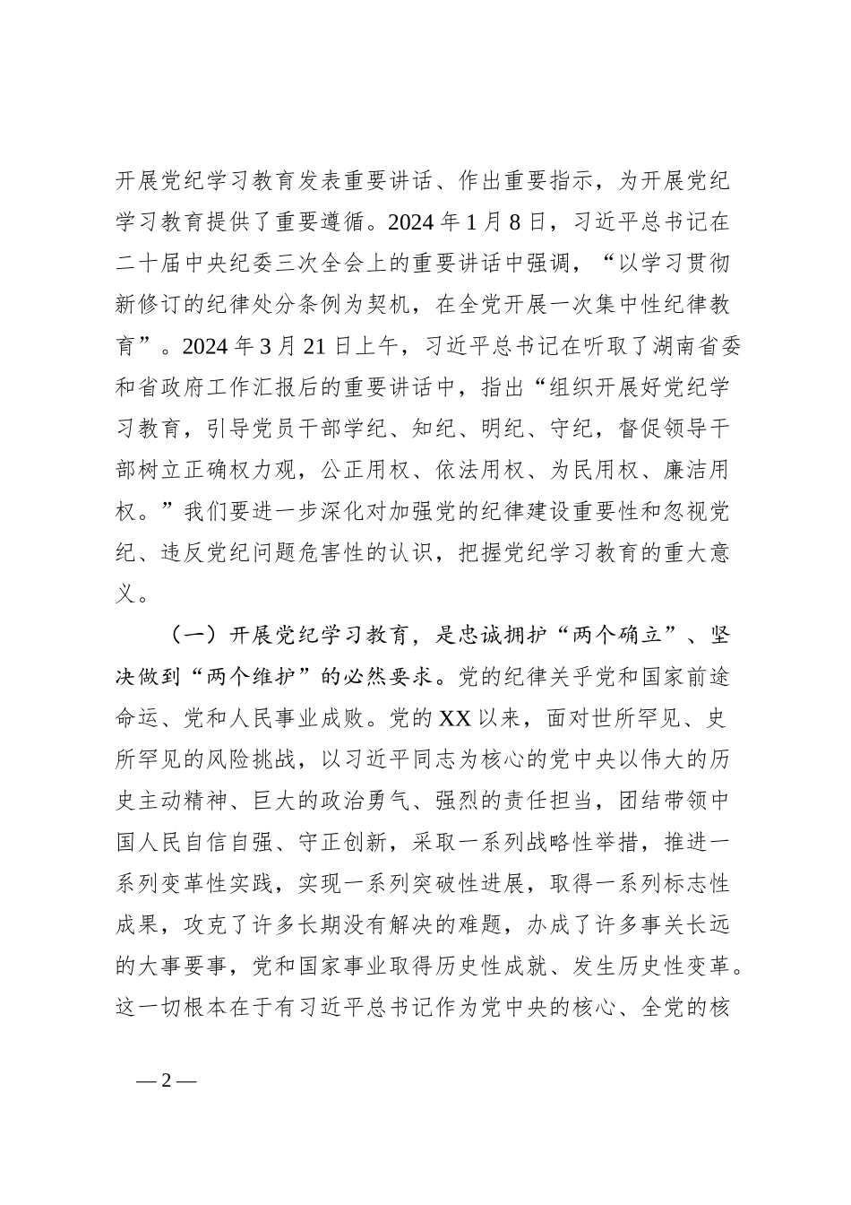 某市委书记在全市党纪学习教育工作动员会上的讲话_第2页