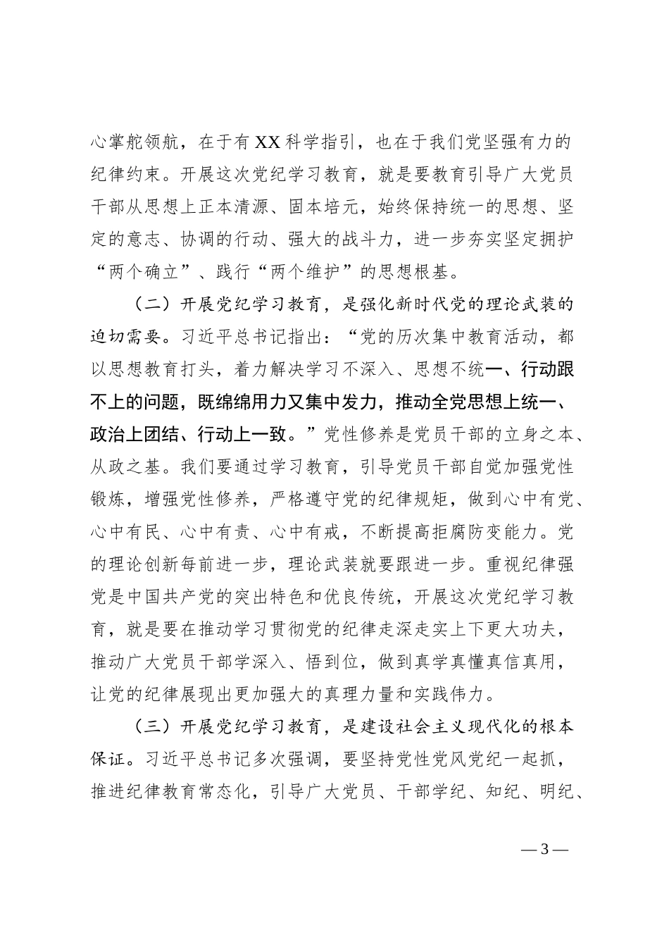 某市委书记在全市党纪学习教育工作动员会上的讲话_第3页