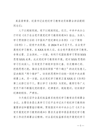 某县委常委、纪委书记在党纪学习教育动员部署会讲话提纲