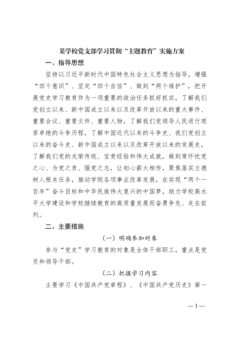 某学校党支部学习贯彻“主题教育”实施方案_第1页