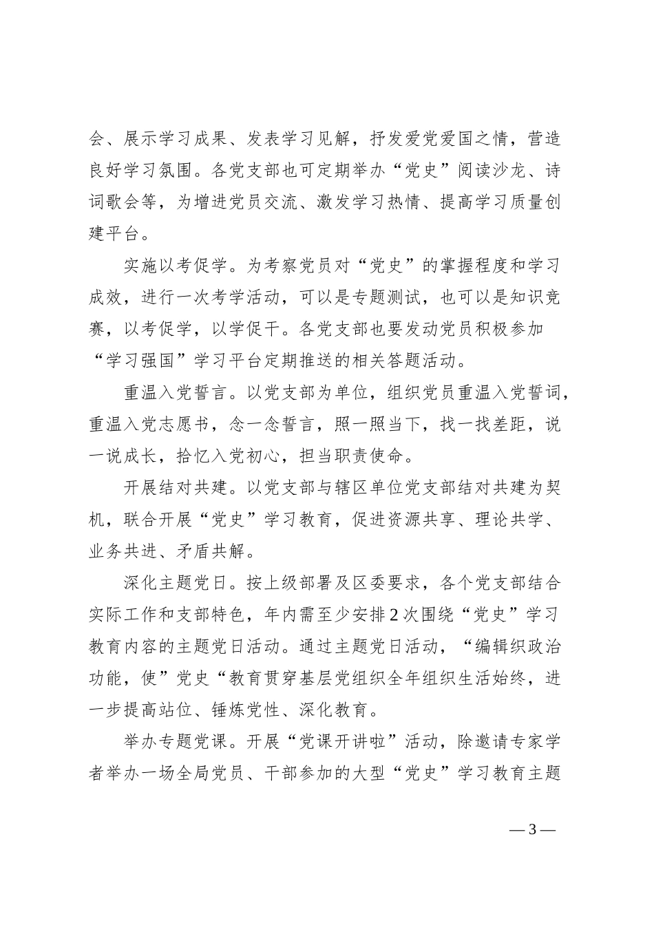 某学校党支部学习贯彻“主题教育”实施方案_第3页