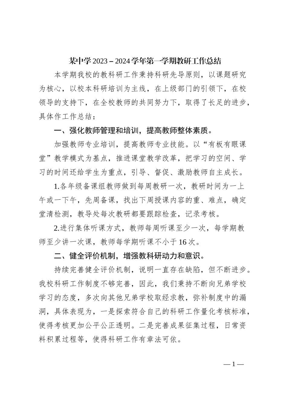 某中学2023－2024学年第一学期教研工作总结_第1页