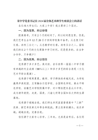 某中学党委书记在2024届全体艺术班学生座谈会上的讲话
