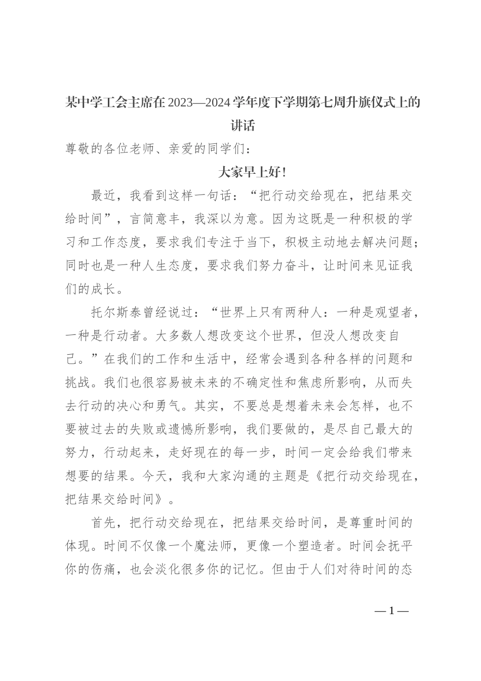某中学工会主席在2023—2024学年度下学期第七周升旗仪式上的讲话_第1页