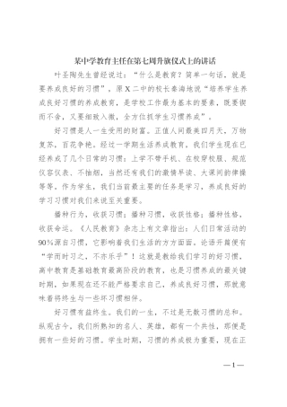 某中学教育主任在第七周升旗仪式上的讲话