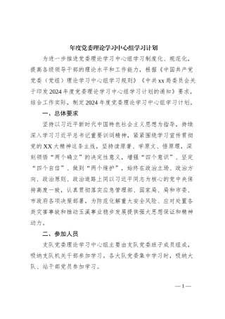 年度党委理论学习中心组学习计划