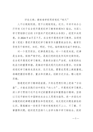 评论文章：高标准学好用好党纪“标尺”