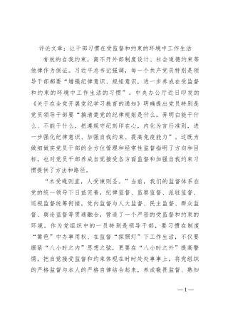 评论文章：让干部习惯在受监督和约束的环境中工作生活