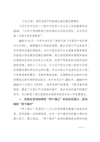 评论文章：始终坚持严的基调 全面加强纪律建设