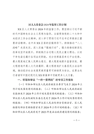 区人大常委会2024年监督工作计划