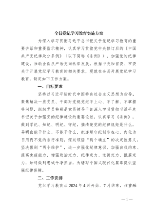 全县党纪学习教育实施方案