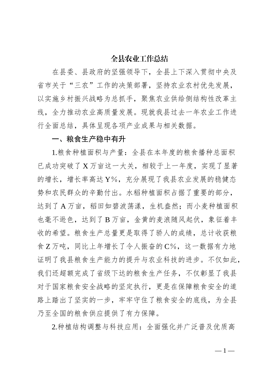 全县农业工作总结_第1页