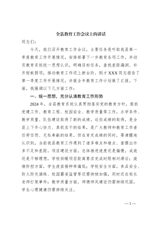 全县教育工作会议上的讲话