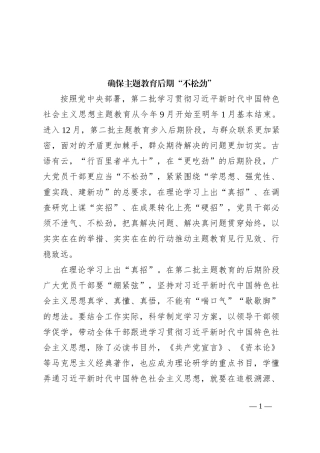 确保主题教育后期“不松劲”