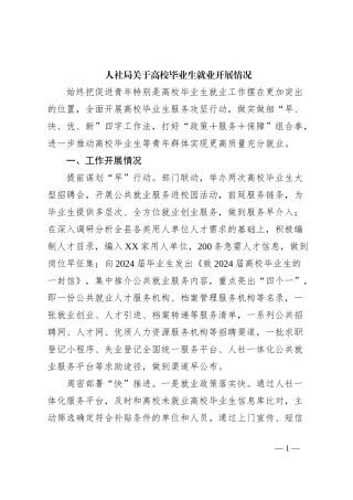 人社局关于高校毕业生就业开展情况