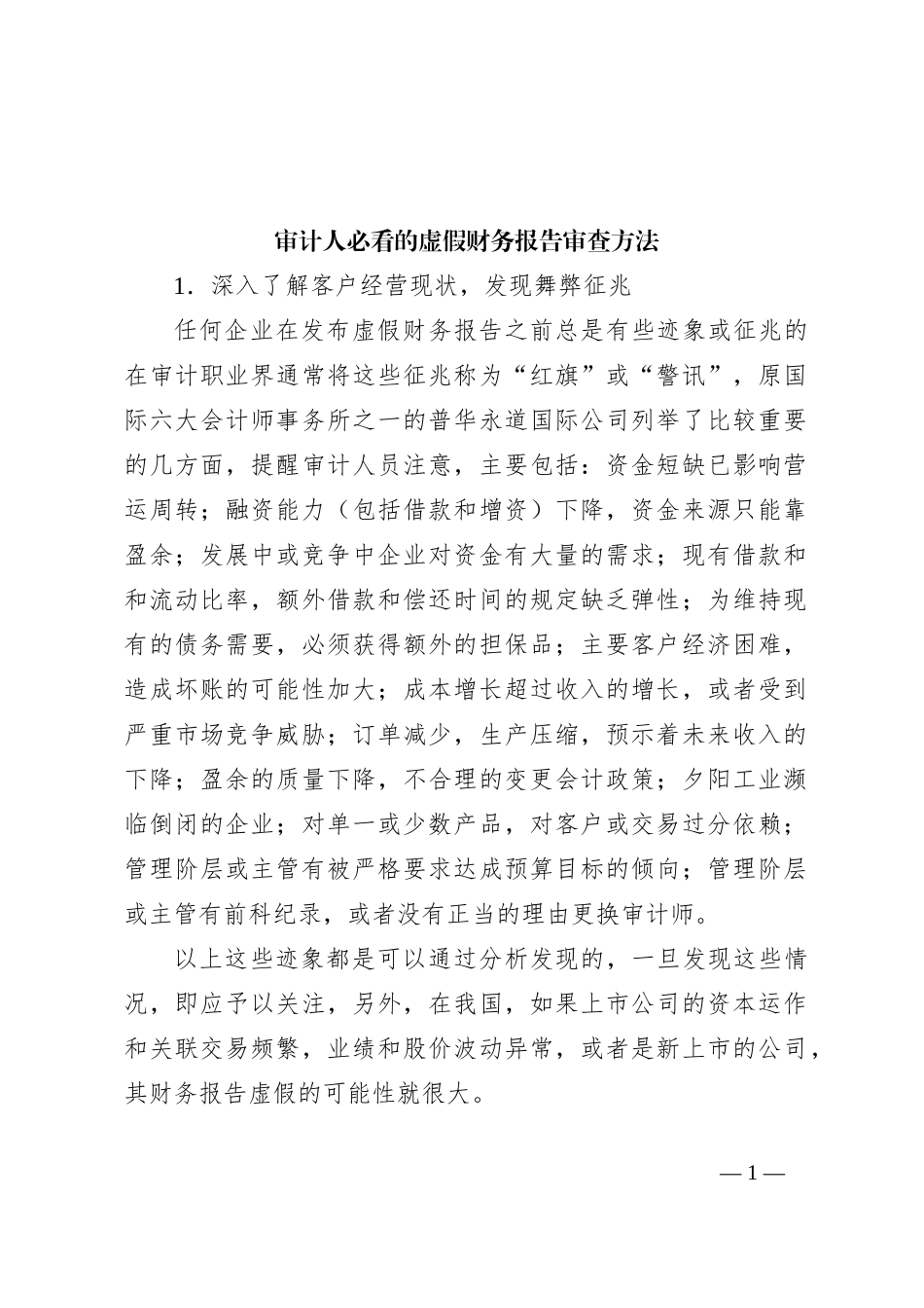 审计人必看的虚假财务报告审查方法_第1页