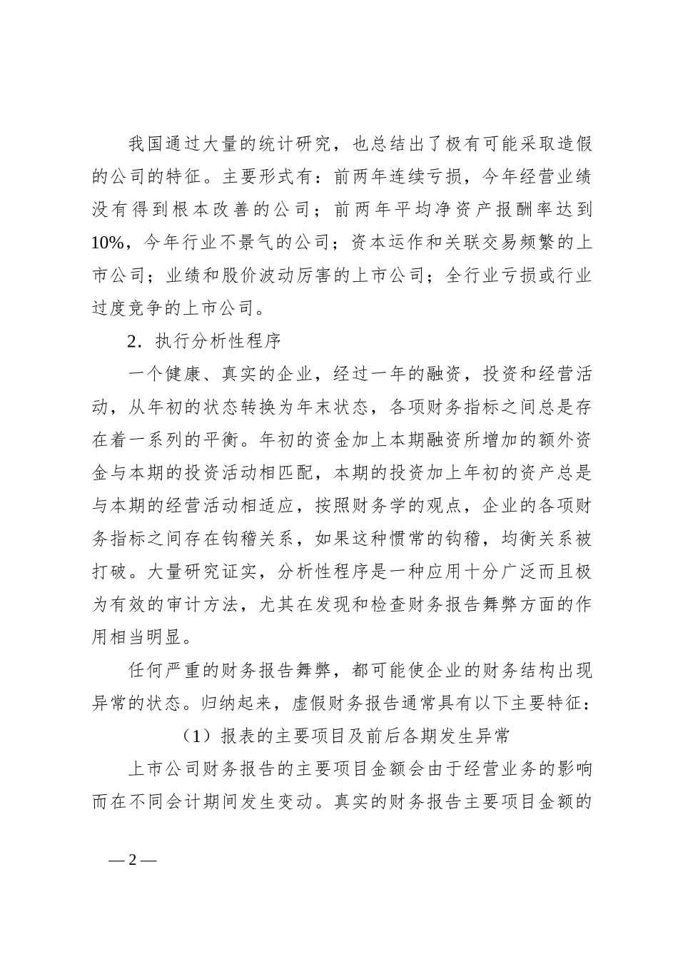 审计人必看的虚假财务报告审查方法_第2页