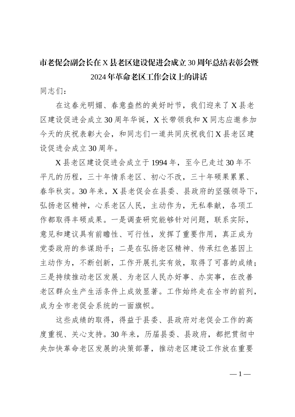 市老促会副会长在X县老区建设促进会成立30周年总结表彰会暨2024年革命老区工作会议上的讲话_第1页