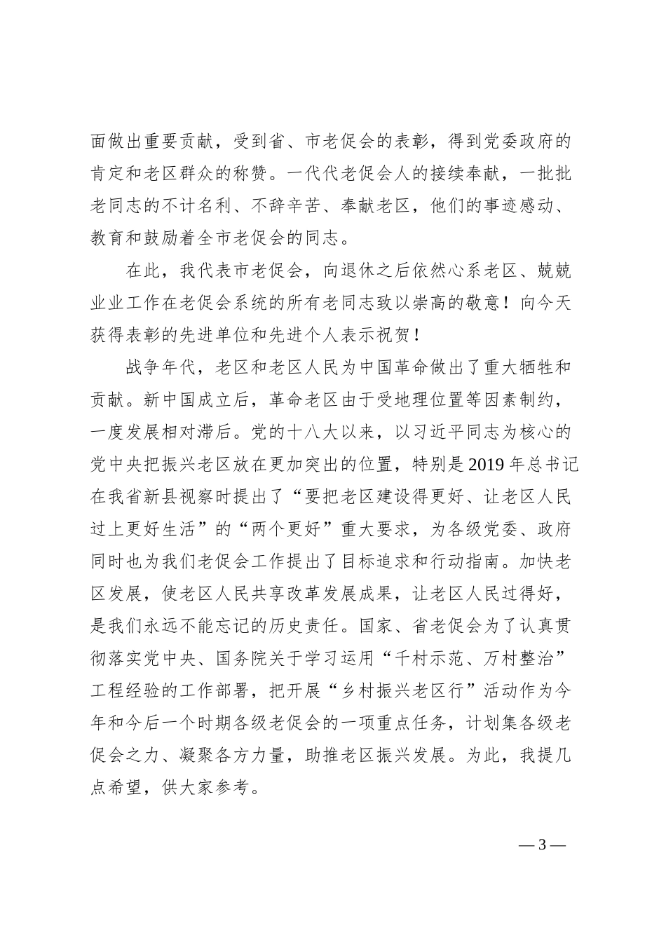 市老促会副会长在X县老区建设促进会成立30周年总结表彰会暨2024年革命老区工作会议上的讲话_第3页