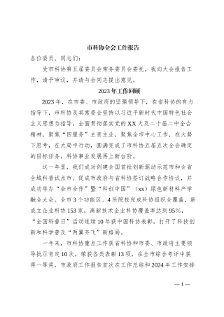 市科协全会工作报告