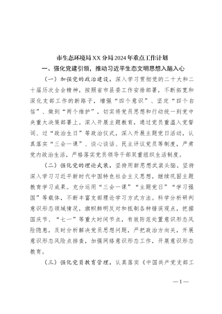 市生态环境局XX分局2024年重点工作计划