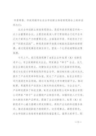 市委常委、市政府副市长在全市创新主体培育现场会上的讲话