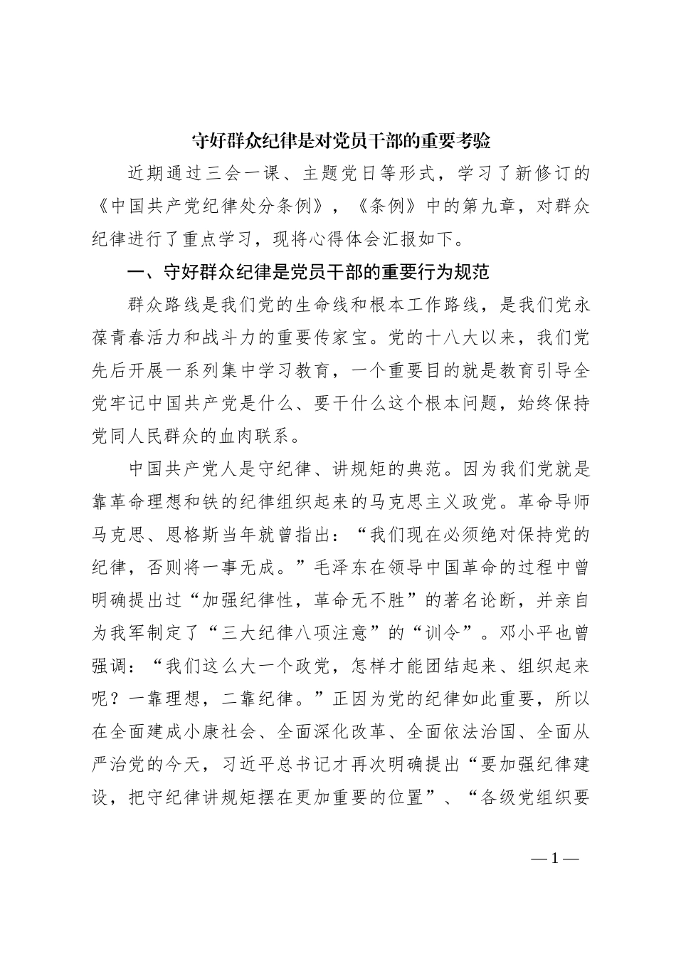守好群众纪律是对党员干部的重要考验_第1页